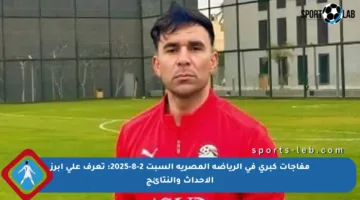 مفاجآت كبرى في الرياضة المصرية السبت 2-8-2025: تعرف على أبرز الأحداث والنتائج